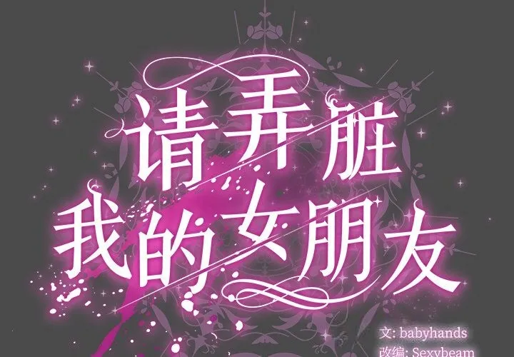 请弄臟我的女朋友 第22話 第2页