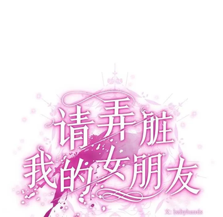 请弄臟我的女朋友 第36話 第32页