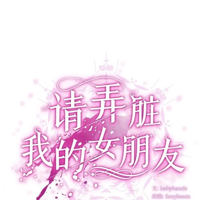 请弄臟我的女朋友 第19話 第38页