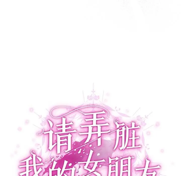 请弄臟我的女朋友 第30話 第32页