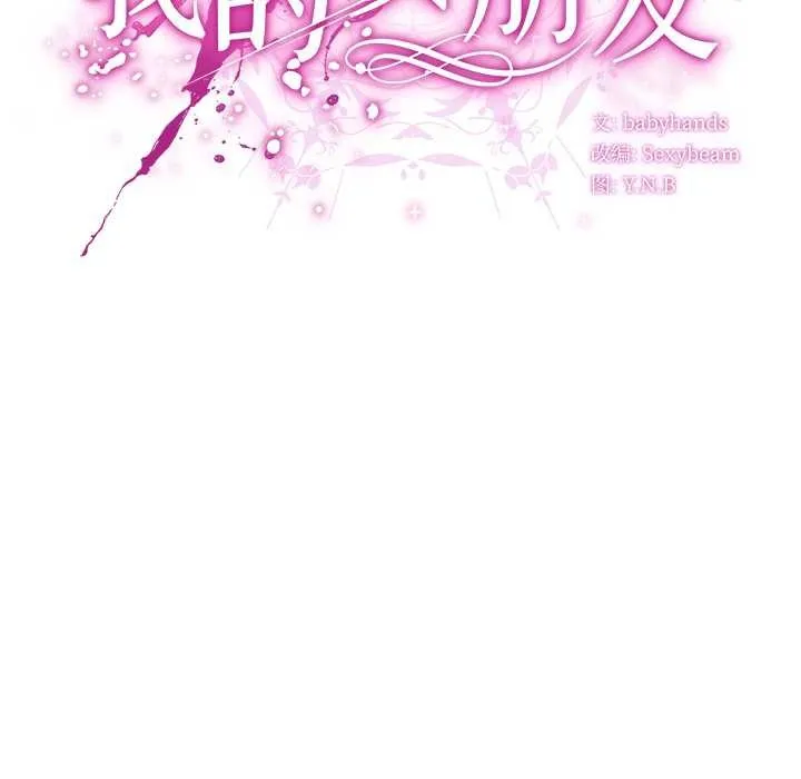 请弄臟我的女朋友 第30話 第33页