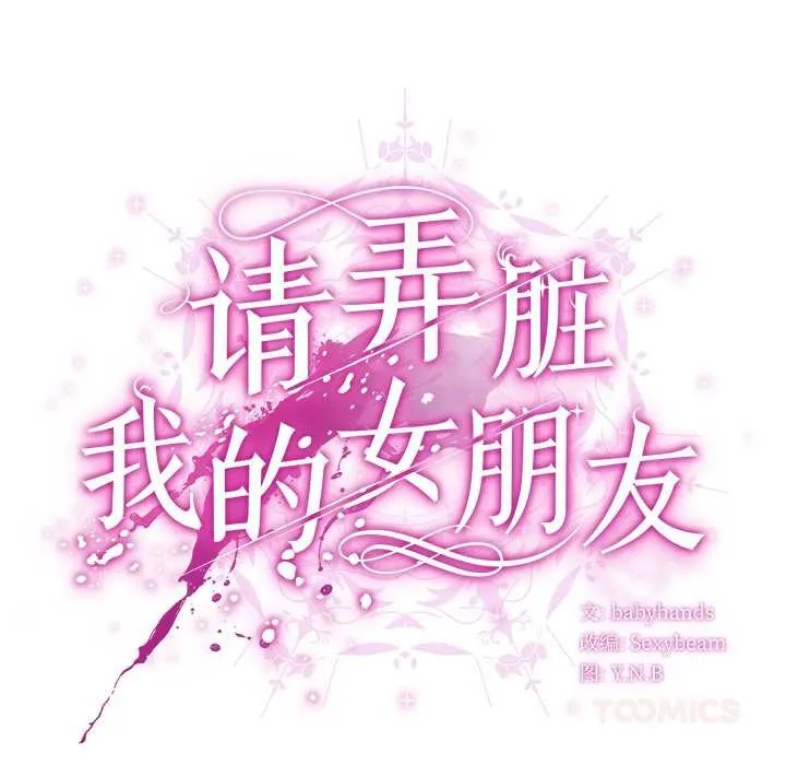 请弄臟我的女朋友 第24話 第48页