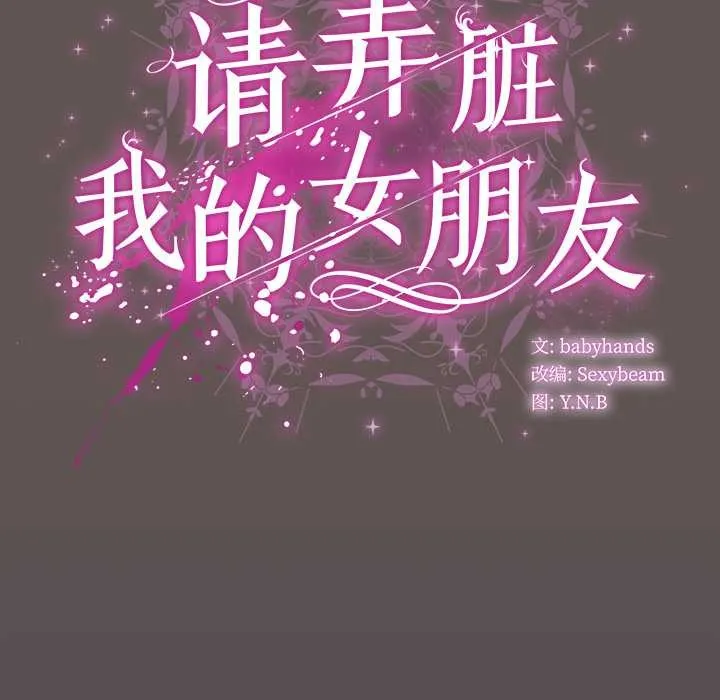 请弄臟我的女朋友 第31話 第64页