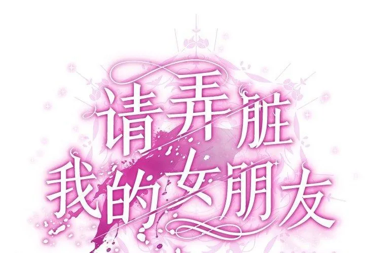 请弄臟我的女朋友 第3话 第2页