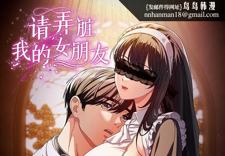 请弄臟我的女朋友 第1话 第1页