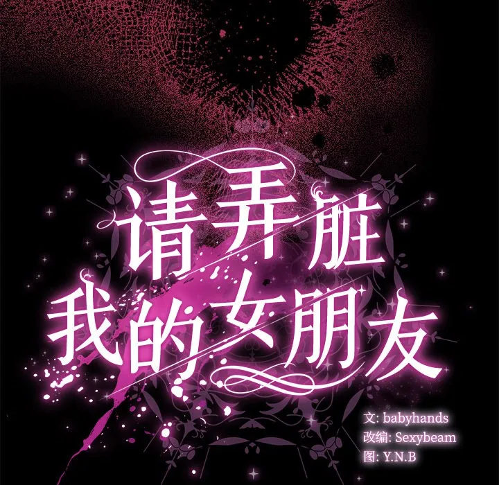 请弄臟我的女朋友 第1话 第243页