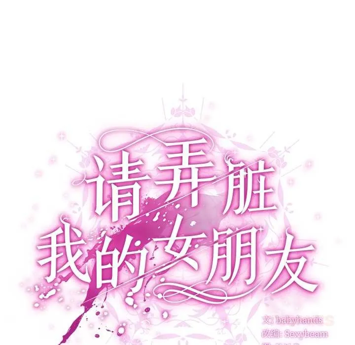 请弄臟我的女朋友 第37話 第66页