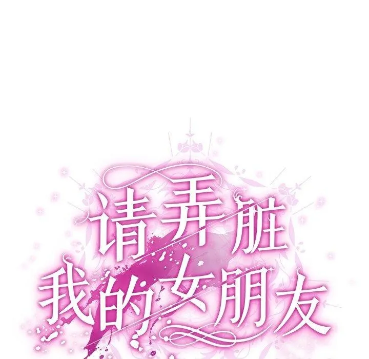 请弄臟我的女朋友 第9話 第49页