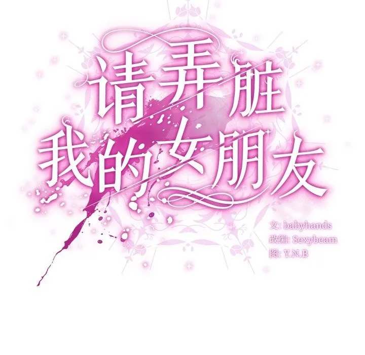 请弄臟我的女朋友 第15話 第62页