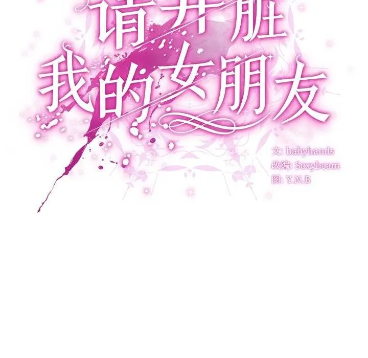 请弄臟我的女朋友 第35話 第108页