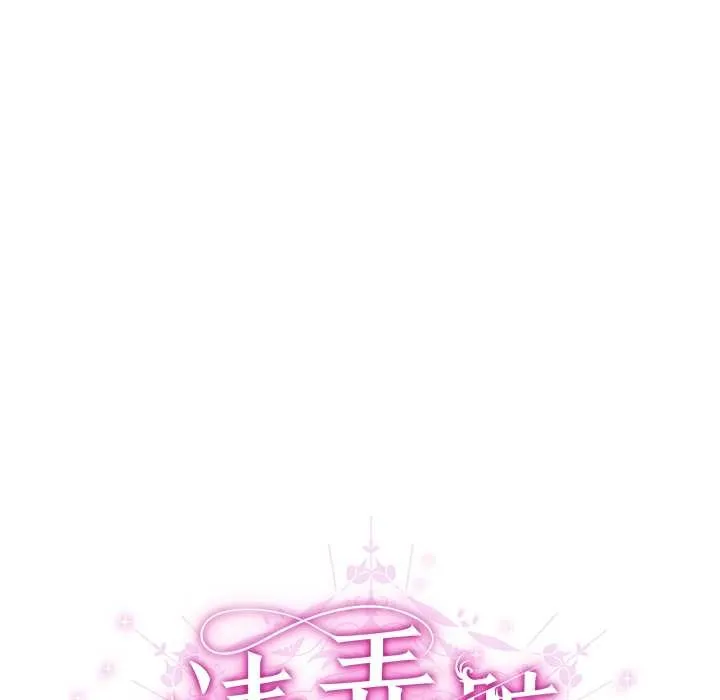 请弄臟我的女朋友 第35話 第107页