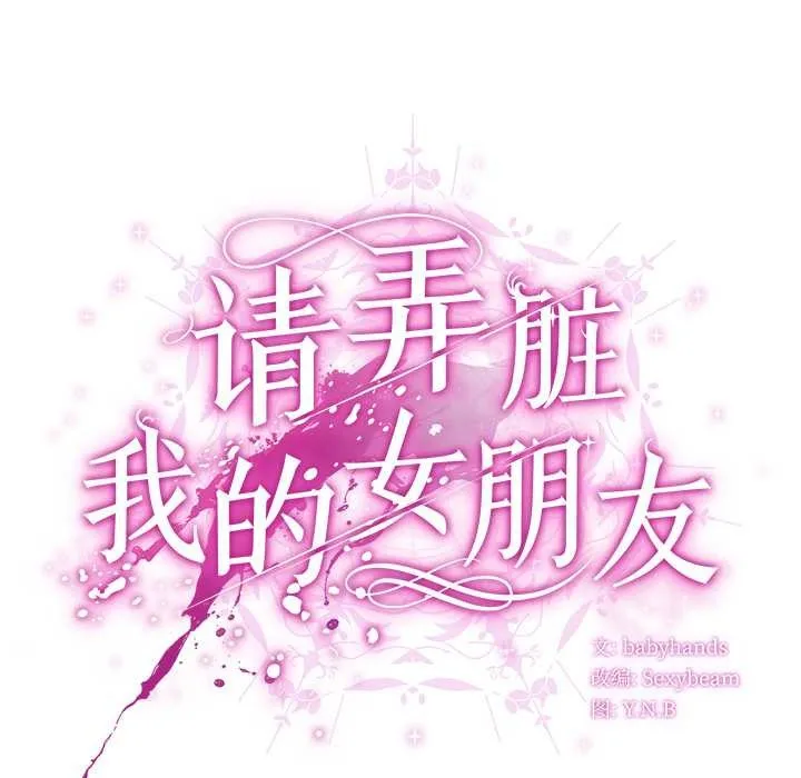 请弄臟我的女朋友 第29話 第46页