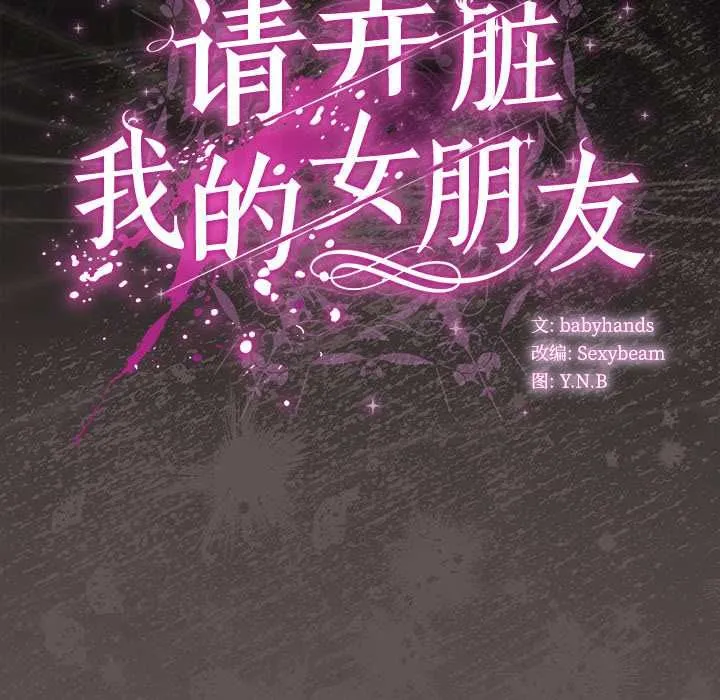 请弄臟我的女朋友 第33話 第159页