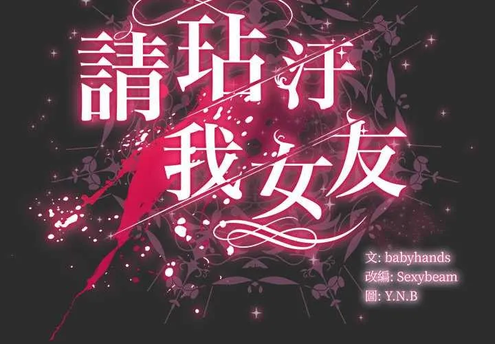 请弄臟我的女朋友 第46話 第2页
