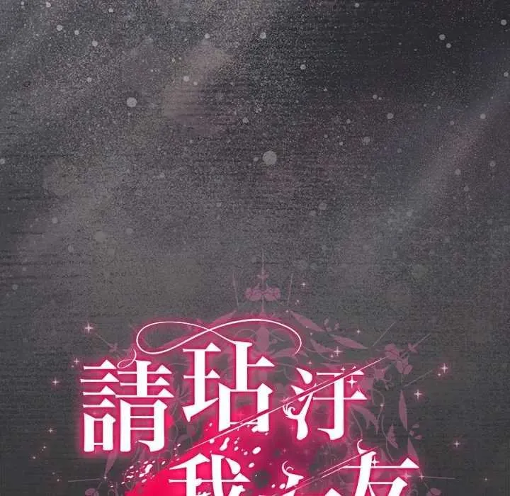 请弄臟我的女朋友 第48話 第23页
