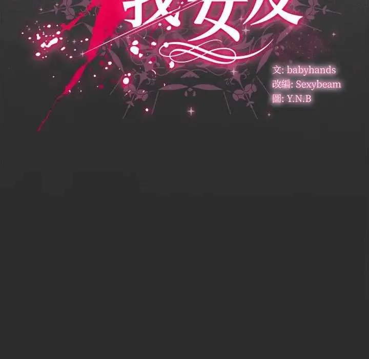 请弄臟我的女朋友 第48話 第24页