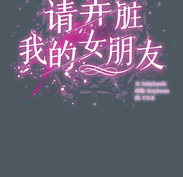 请弄臟我的女朋友 第25話 第41页