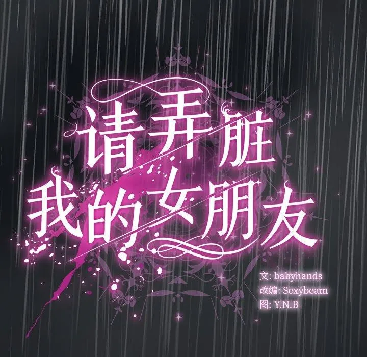 请弄臟我的女朋友 第8話 第168页