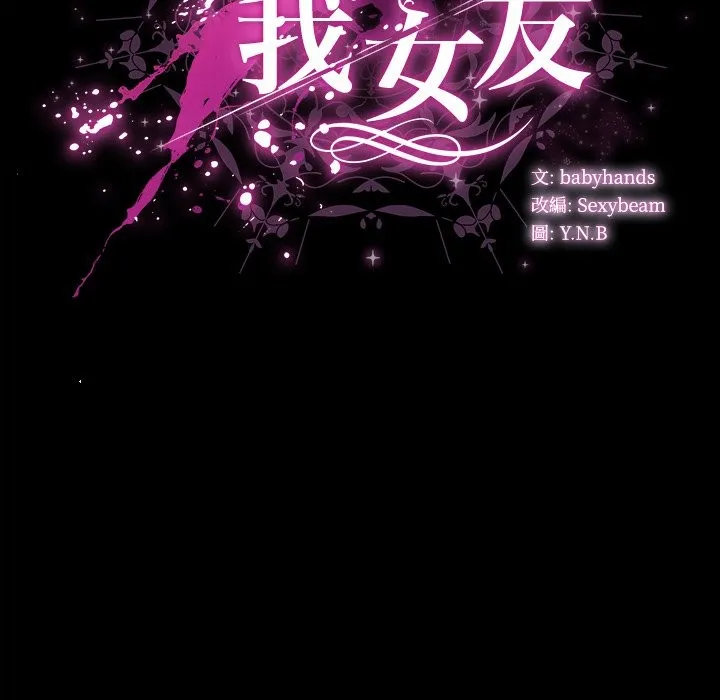 请弄臟我的女朋友 第41話 第144页