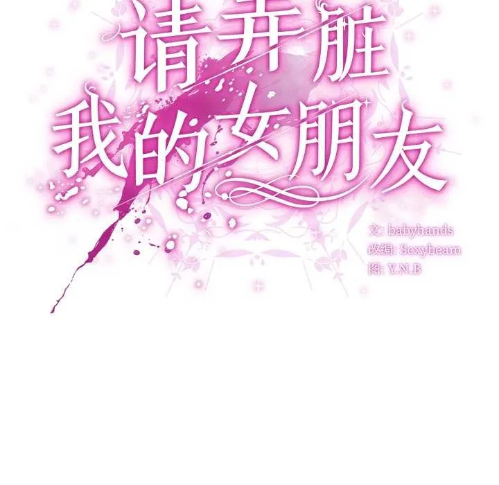请弄臟我的女朋友 第27話 第37页