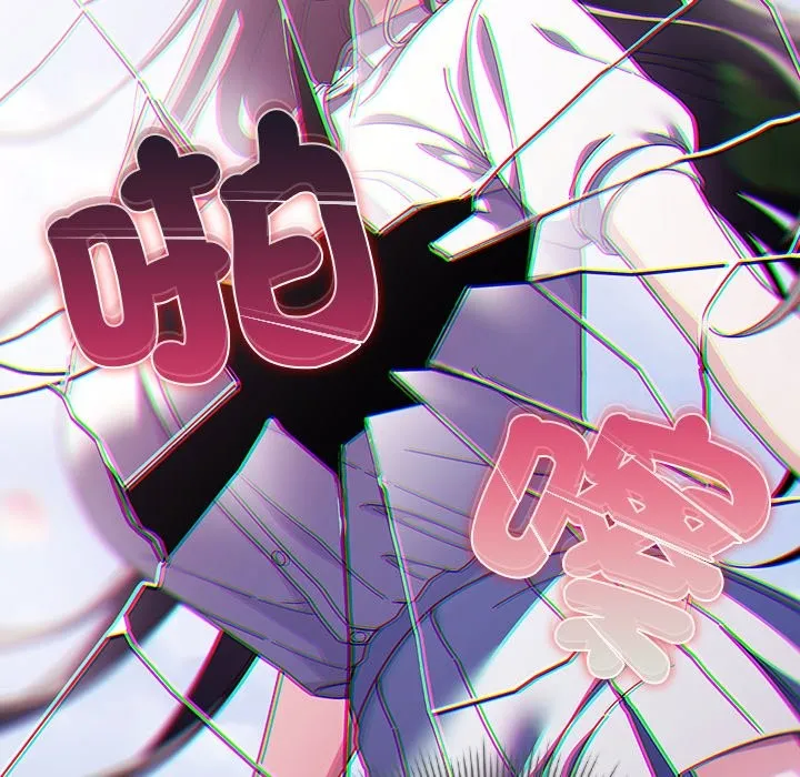 请弄臟我的女朋友 第44話 第123页