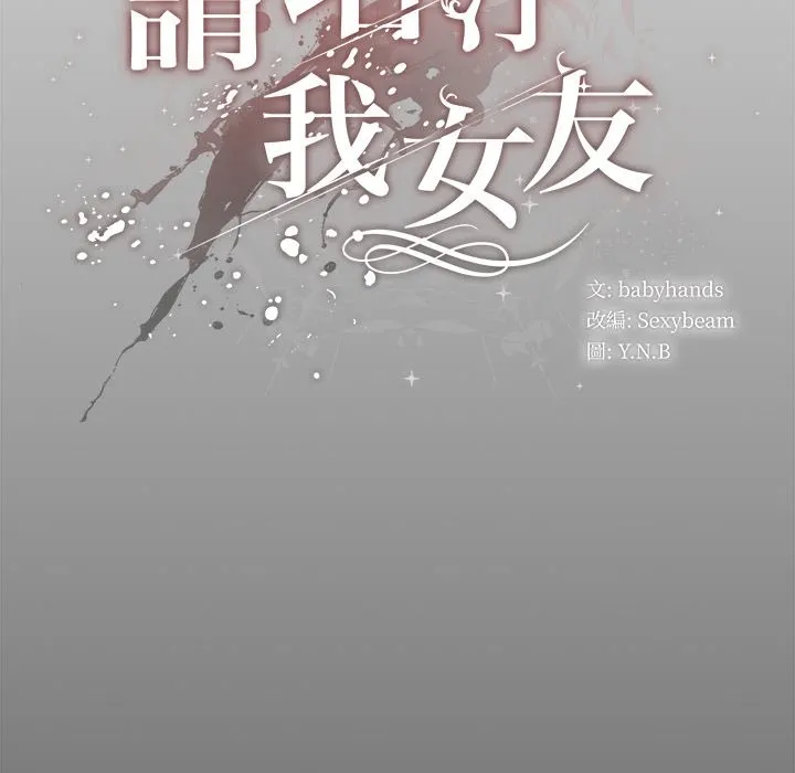 请弄臟我的女朋友 第44話 第10页
