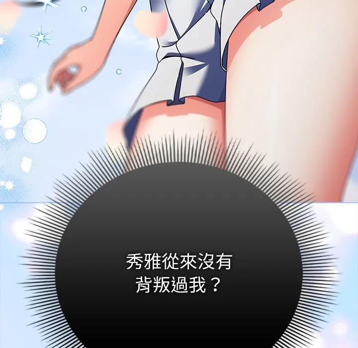 请弄臟我的女朋友 第44話 第121页