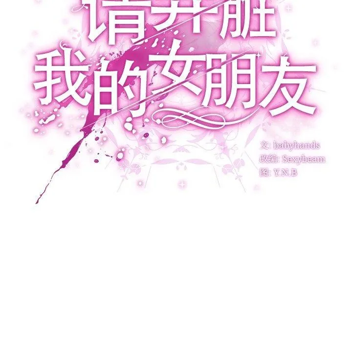 请弄臟我的女朋友 第4話 第36页