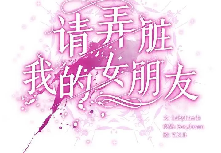 请弄臟我的女朋友 第38話 第2页