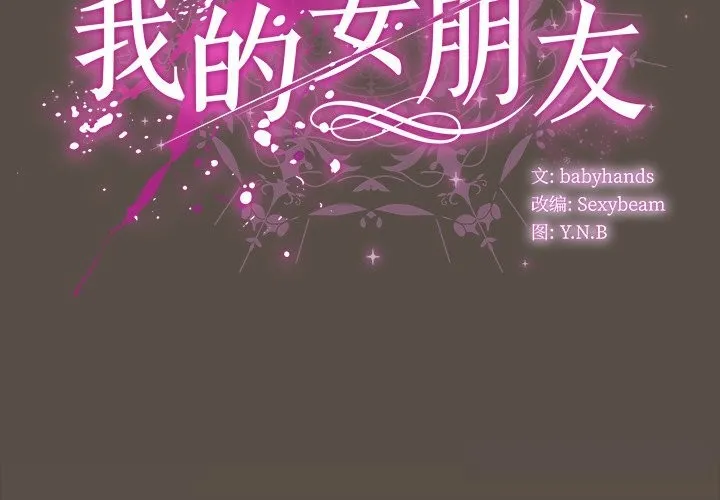 请弄臟我的女朋友 第11話 第2页