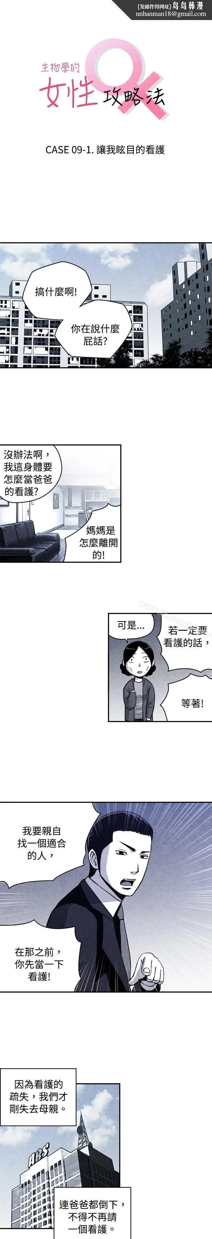 生物学的女性攻略法 CASE09-1.让我眩目的看护 第1页