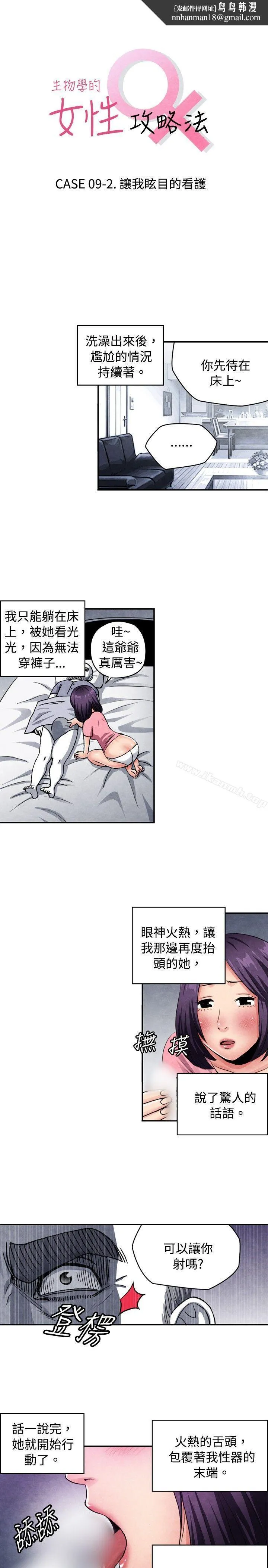 生物学的女性攻略法 CASE09-2.让我眩目的看护 第1页