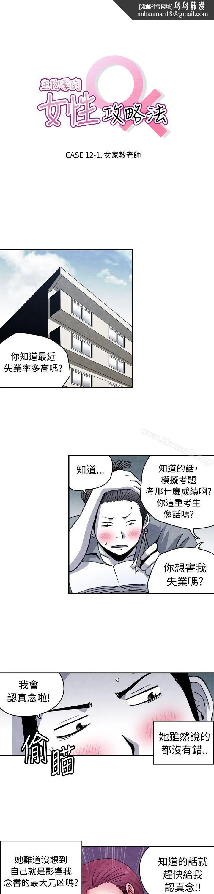 生物学的女性攻略法 CASE12-1.女家教老师 第1页