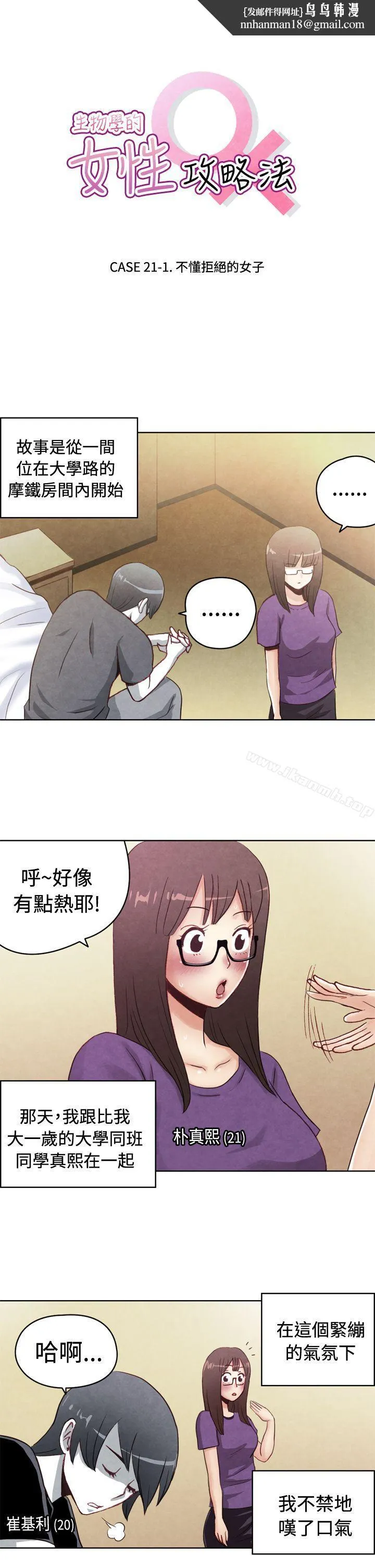 生物学的女性攻略法 CASE21-1.不懂拒绝的女子 第1页