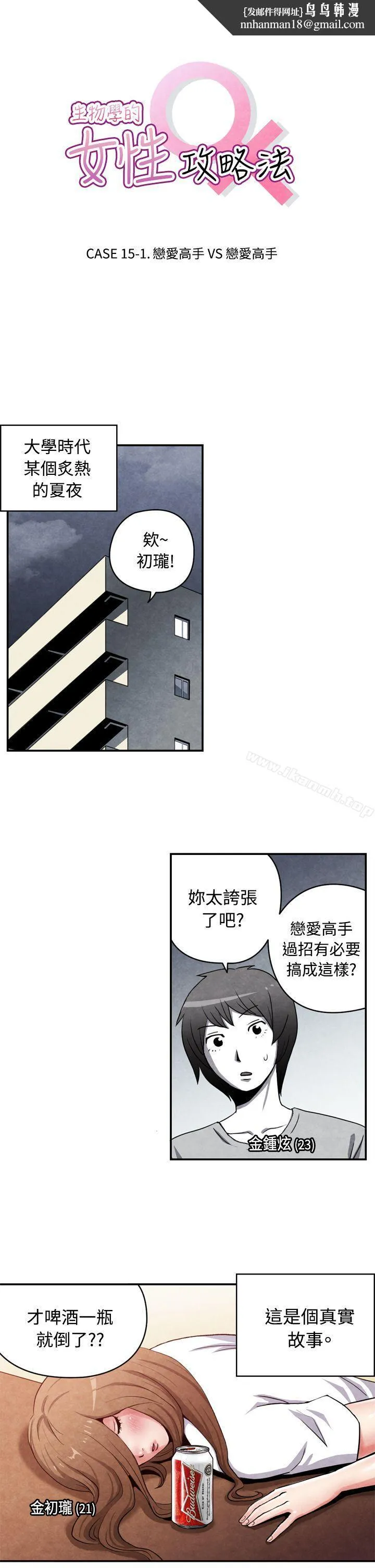 生物学的女性攻略法 CASE15-1.恋爱高手VS恋爱高手 第1页