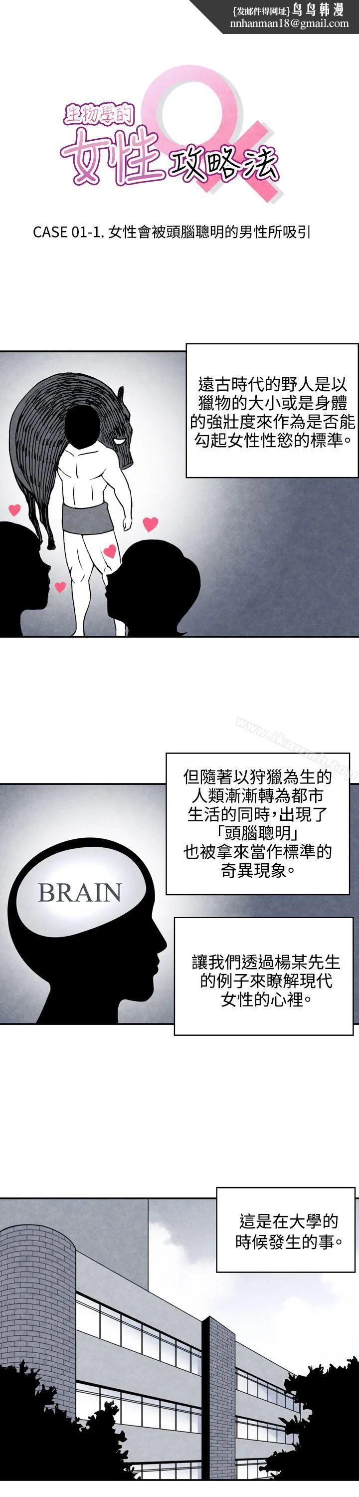 生物学的女性攻略法 CASE01-1.头脑聪明的男性 第1页