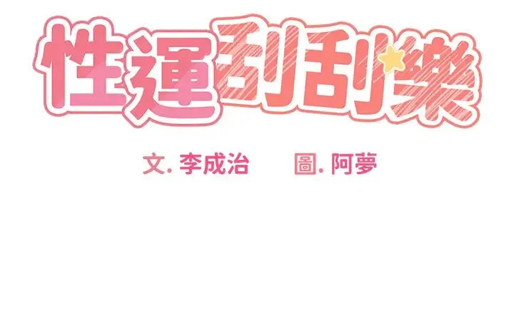 性运刮刮乐 第2话-意外发现上司的另一面 第3页