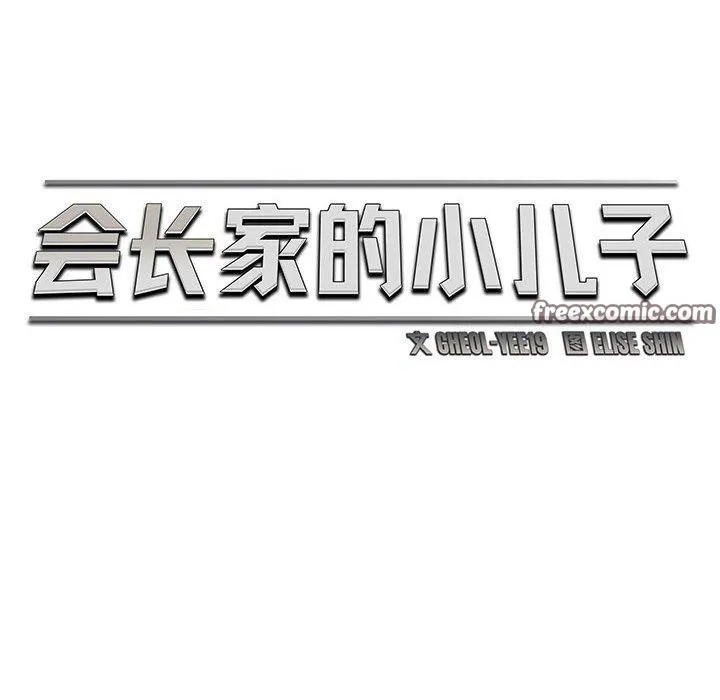 会长家的小儿子 第14話 第56页