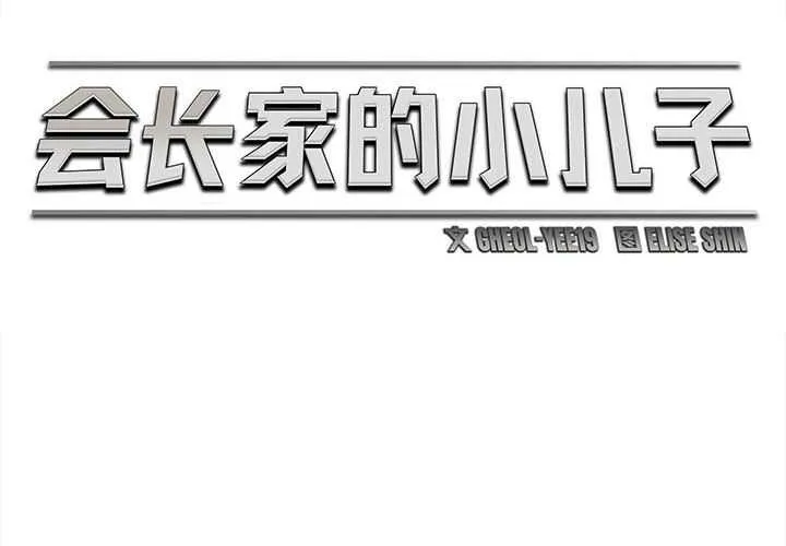 会长家的小儿子 第42話 第2页