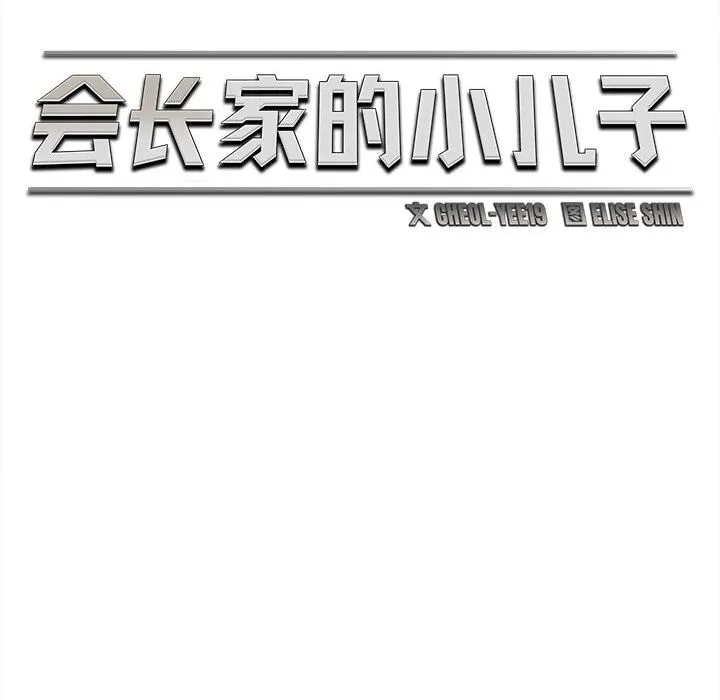 会长家的小儿子 第33話 第76页