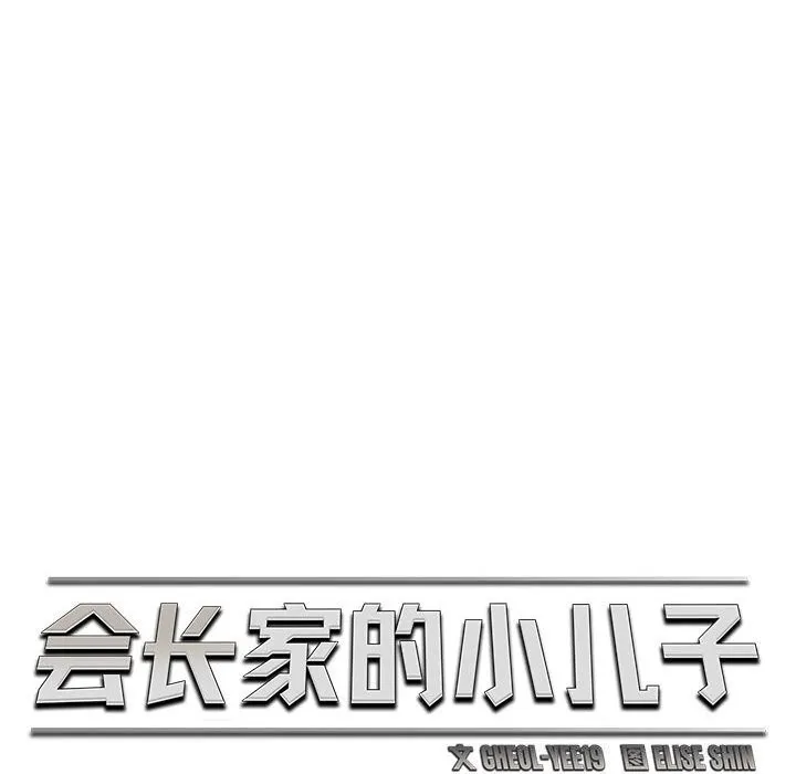 会长家的小儿子 第32話 第12页