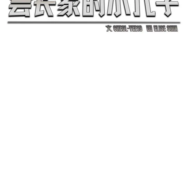 会长家的小儿子 第16話 第63页