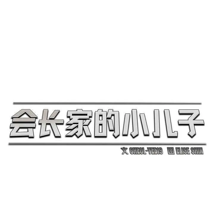会长家的小儿子 第47話 第101页