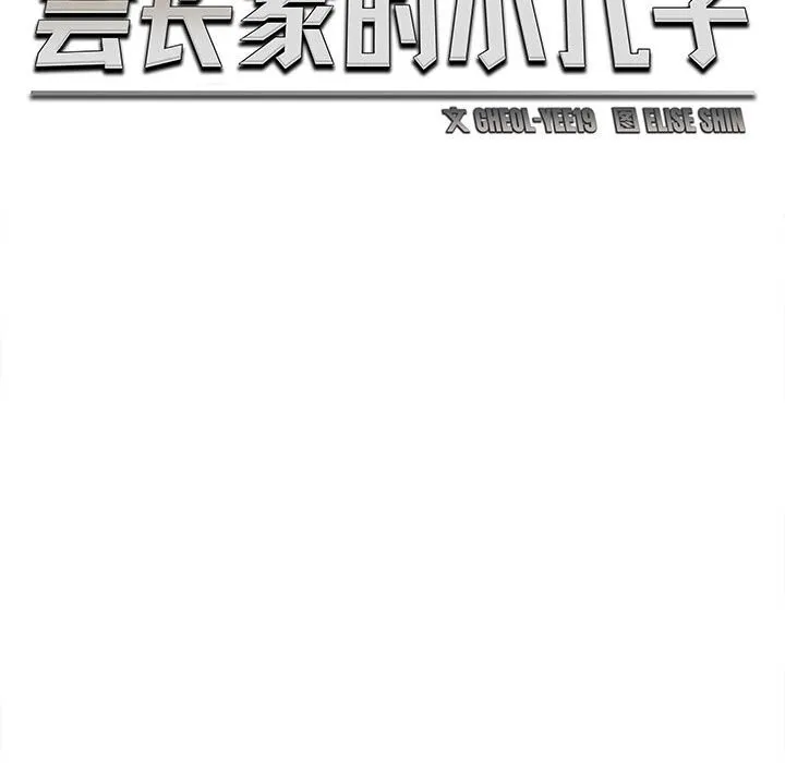 会长家的小儿子 第27話 第54页