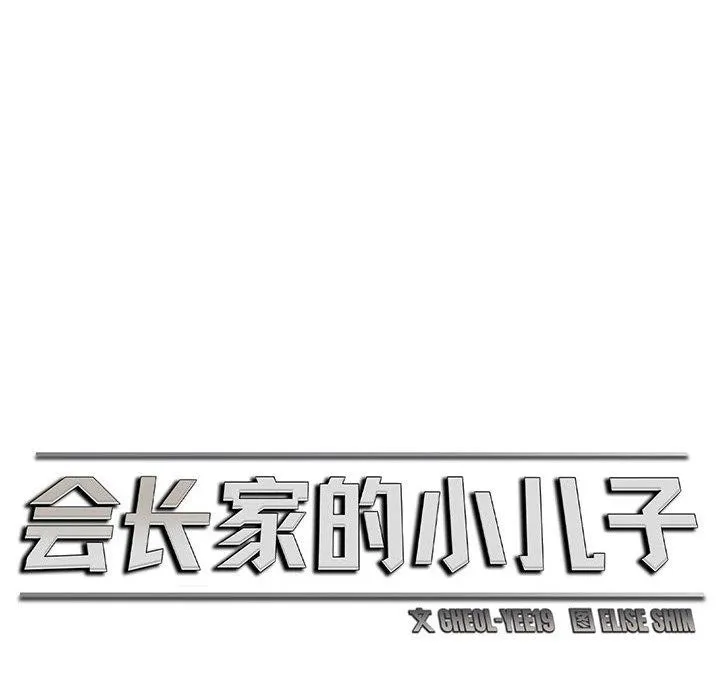 会长家的小儿子 第6話 第47页