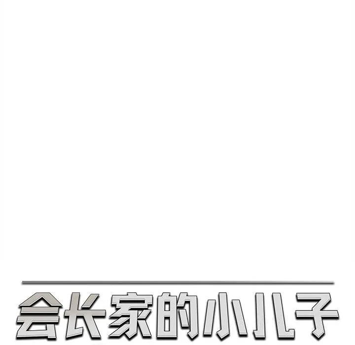 会长家的小儿子 第25話 第79页