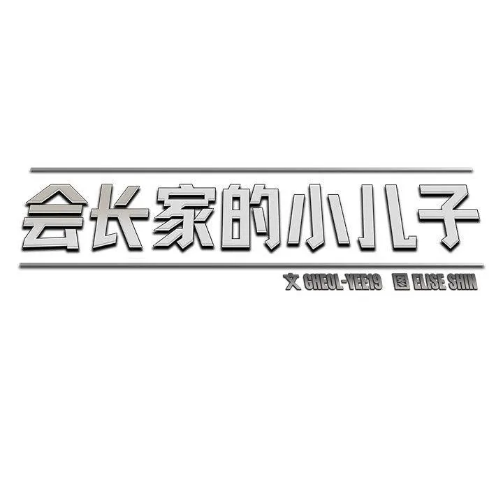 会长家的小儿子 第40話 第95页