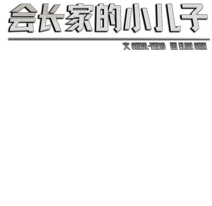 会长家的小儿子 第7話 第47页