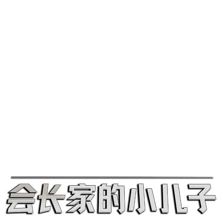 会长家的小儿子 第5話 第113页