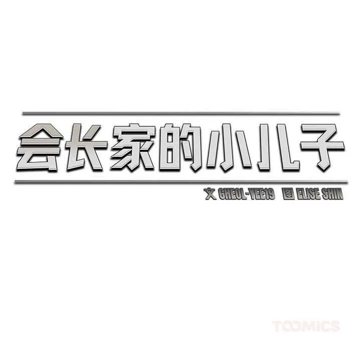 会长家的小儿子 第45話 第57页